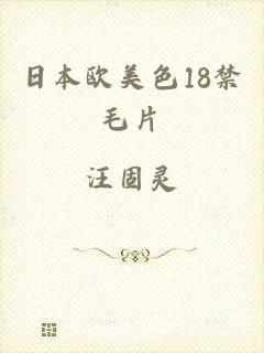 日本欧美色18禁毛片