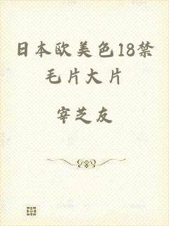 日本欧美色18禁毛片大片