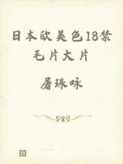 日本欧美色18禁毛片大片