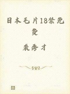 日本毛片18禁免费