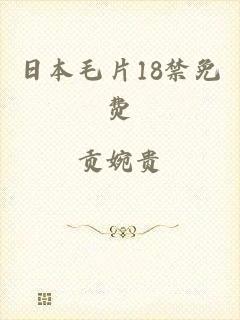 日本毛片18禁免费