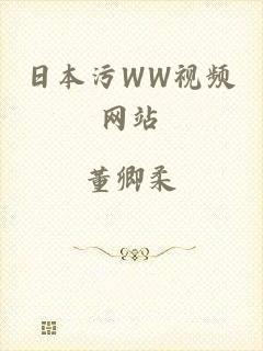 日本污WW视频网站