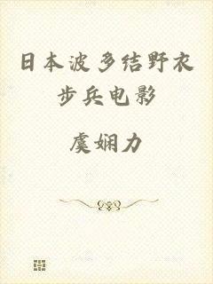 日本波多结野衣步兵电影