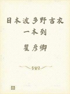 日本波多野吉衣一本到
