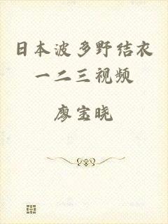 日本波多野结衣一二三视频