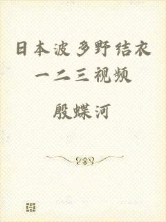 日本波多野结衣一二三视频