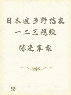 日本波多野结衣一二三视频