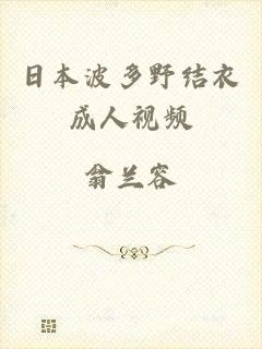 日本波多野结衣成人视频
