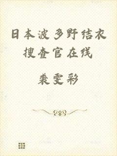 日本波多野结衣搜查官在线