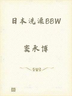 日本洗澡BBW