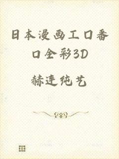 日本漫画工囗番口全彩3D