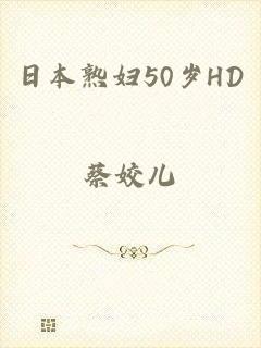 日本熟妇50岁HD