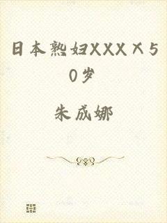 日本熟妇XXXⅩ50岁