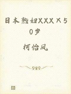 日本熟妇XXXⅩ50岁