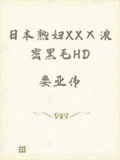 日本熟妇XXⅩ浓密黑毛HD