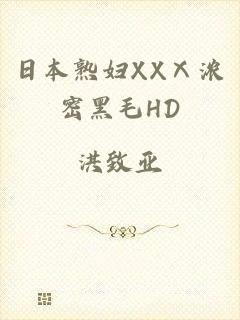 日本熟妇XXⅩ浓密黑毛HD