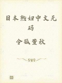 日本熟妇中文无码