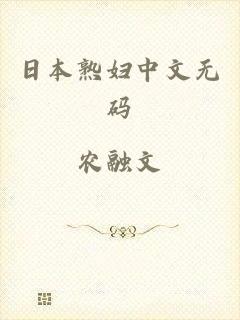 日本熟妇中文无码