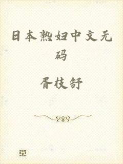 日本熟妇中文无码