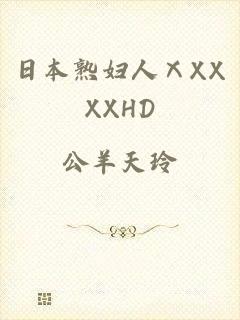 日本熟妇人ⅩXXXXHD