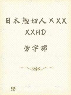 日本熟妇人ⅩXXXXHD