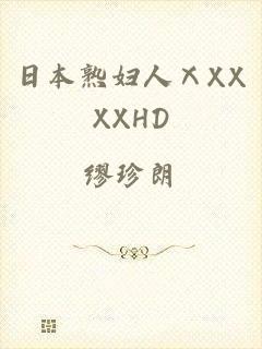 日本熟妇人ⅩXXXXHD