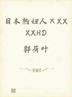 日本熟妇人ⅩXXXXHD