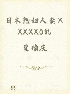 日本熟妇人妻ⅩXXXXO乱