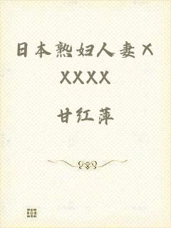 日本熟妇人妻ⅩXXXX