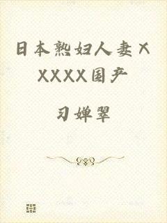 日本熟妇人妻ⅩXXXX国产
