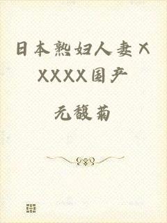 日本熟妇人妻ⅩXXXX国产