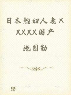 日本熟妇人妻ⅩXXXX国产