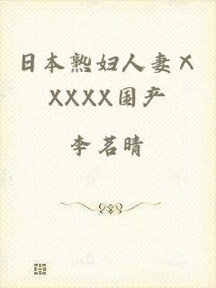 日本熟妇人妻ⅩXXXX国产
