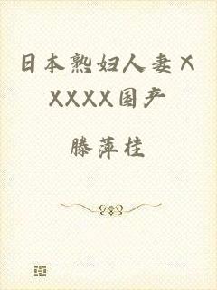 日本熟妇人妻ⅩXXXX国产