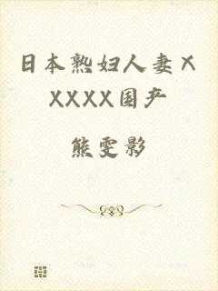 日本熟妇人妻ⅩXXXX国产