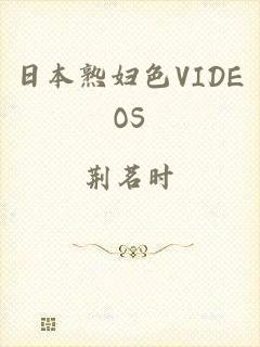 日本熟妇色VIDEOS