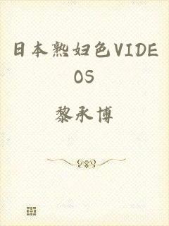日本熟妇色VIDEOS