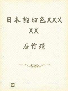 日本熟妇色XXXXX