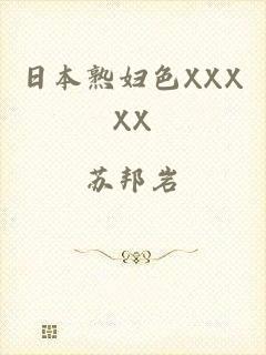 日本熟妇色XXXXX