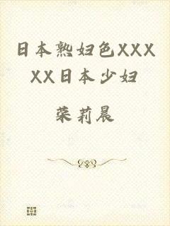 日本熟妇色XXXXX日本少妇