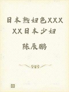 日本熟妇色XXXXX日本少妇