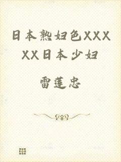 日本熟妇色XXXXX日本少妇