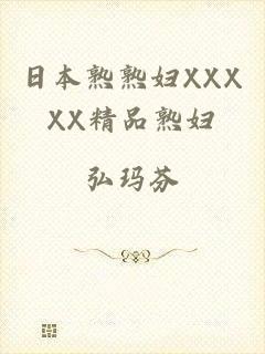 日本熟熟妇XXXXX精品熟妇