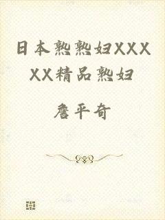 日本熟熟妇XXXXX精品熟妇
