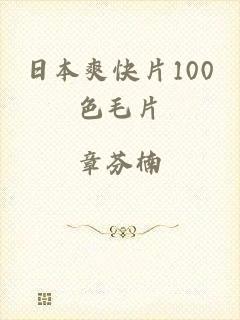 日本爽快片100色毛片