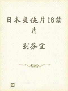 日本爽快片18禁片