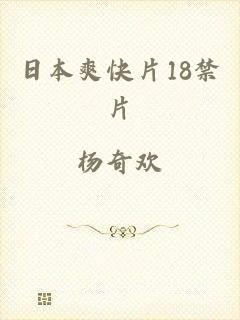 日本爽快片18禁片