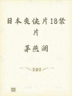日本爽快片18禁片