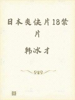 日本爽快片18禁片