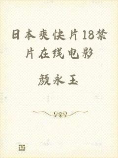 日本爽快片18禁片在线电影